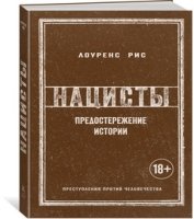 ИВиВИ Нацисты. Предостережение истории