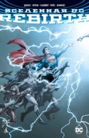 Вселенная DC. Rebirth (обл.)