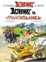 Астерикс и Транситалика