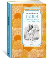 Пеппи Длинныйчулок в стране Веселии