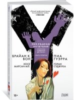 Y. Последний мужчина. Кн.4