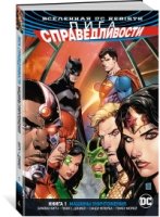 Вселенная DC. Rebirth. Лига Справедливости. Кн.1 Машины Уничтожения