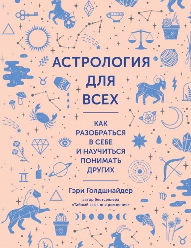 Астрология для всех. Как разобраться в себе и научиться понимать други