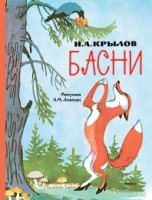 ЛС Басни (Рисунки А. Лаптева)