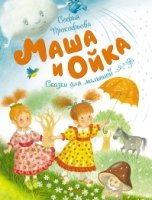 ЧКнМ Маша и Ойка