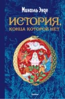 БескИстор История, конца которой нет