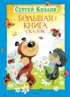 Большая книга сказок.Козлов С.