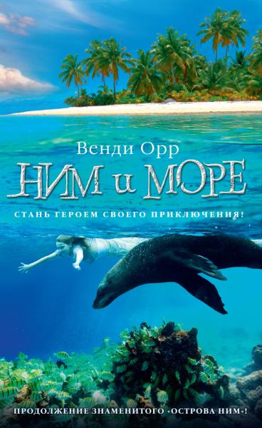 Ним и море.Продолжение знаменитого романа "Острова Ним"