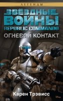 Звездные войны.Republic Commando.Огневой контакт