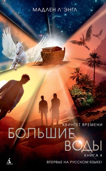 ДетКБест Квинтет времени. Книга 4. Большие воды