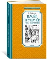 Васек Трубачев и его товарищи.Кн.1