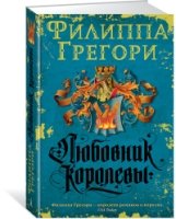 ФилГре Любовник королевы. Продолжение романа Рассмешить королеву