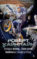 Небесный фермер.Среди планет.Космическое семейство Стоун