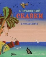 Сказки.Чуковский (рис.Конашевича В.) +с/о (0+)