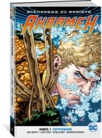 Вселенная DC. Rebirth. Аквамен. Кн.1 Погружение