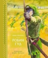 Робин Гуд (илл. М. Формана)