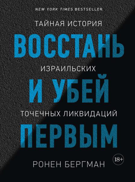 Восстань и убей первым. Тайная история израильских точечных ликвидаций