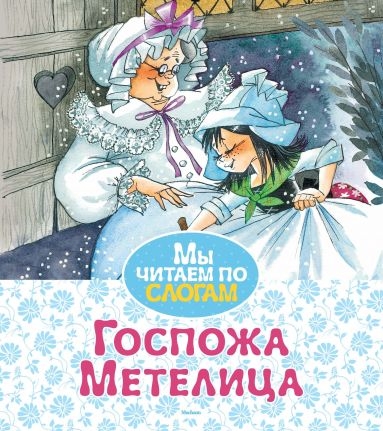 МЧпСлогам Госпожа Метелица