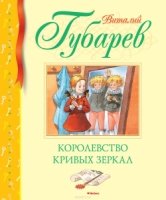 БиблДетКл Королевство кривых зеркал