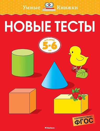 УмКн(5-6) Новые тесты