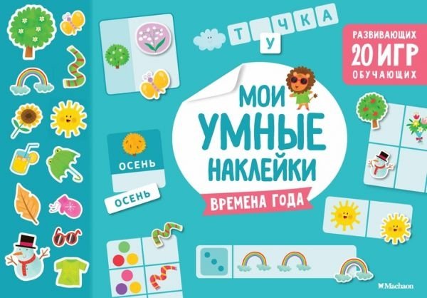 Времена года.Мои умные наклейки