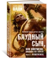 Блудный сын, или Ойкумена: двадцать лет спустя. Кн.1 Отщепенец