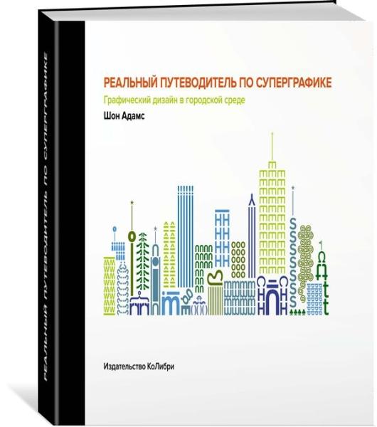 Реальный путеводитель по суперграфике. Графический дизайн в гор. среде