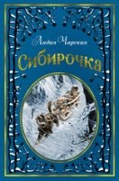 Сибирочка (иллюстр. В. Черны)