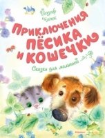 ЧКнМ Приключения Песика и Кошечки