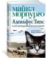 Адольфус Типс и ее невероятная история