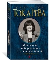 Токарева.Малое собрание сочинений