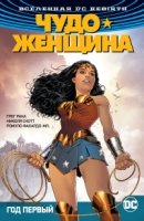 Вселенная DC. Rebirth. Чудо-Женщина. Кн.2. Год первый