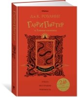 Гарри Поттер и Тайная комната (Слизерин)