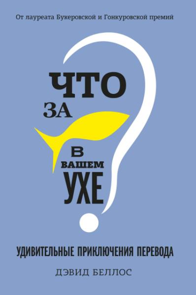 ЧелМысл Что за рыбка в вашем ухе? Удивительные приключения перевода