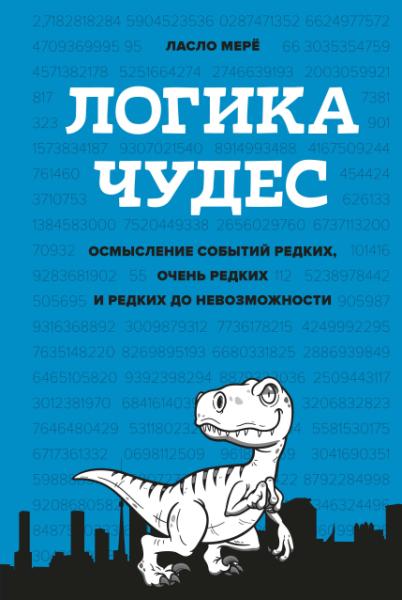 ЧелМысл Логика чудес. Осмысление событий редких, очень редких