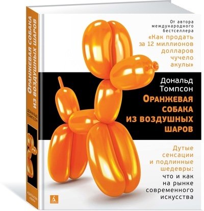 АртКнига Оранжевая собака из воздушных шаров. Дутые сенсации