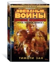 Звездные войны.Рука Трауна.Кн.1.Призрак прошлого