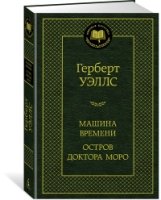 МирКлас Машина Времени. Остров доктора Моро