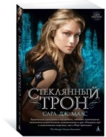 Стеклянный трон