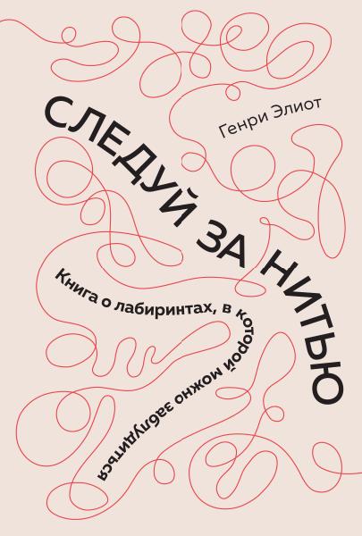 НаучИнт Следуй за нитью. Книга о лабиринтах, в которой можно заблудить