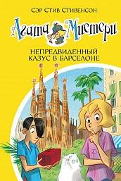 Агата Мистери кн.25 Непредвиденный казус в Барселоне