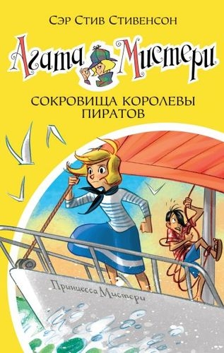 Агата Мистери кн.26 Сокровища королевы пиратов