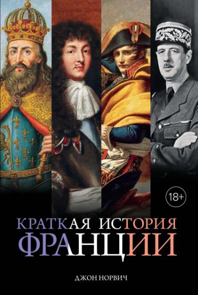 ГорЛюд Краткая история Франции