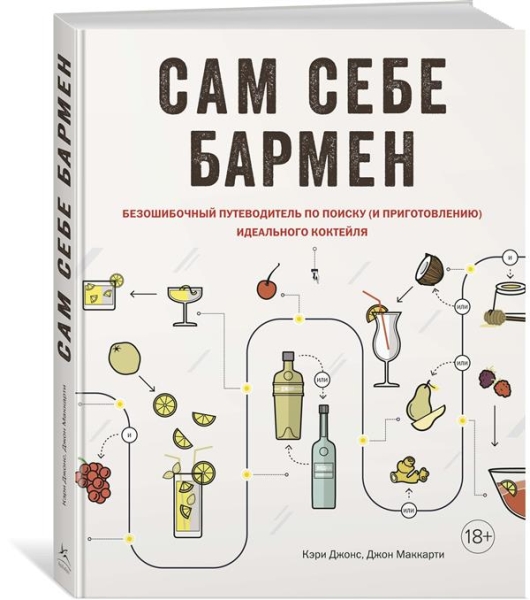 Сам себе бармен. Безошибочный путеводитель по поиску (и приготовлению)