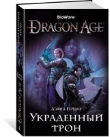 Dragon Age. Украденный трон