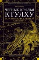 Черные крылья Ктулху:Истории из вселенной Лавкрафта