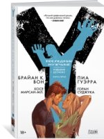 Y. Последний мужчина. Кн.5