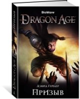 Dragon Age.Призыв