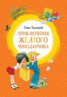 ЯркЛент Приключения желтого чемоданчика