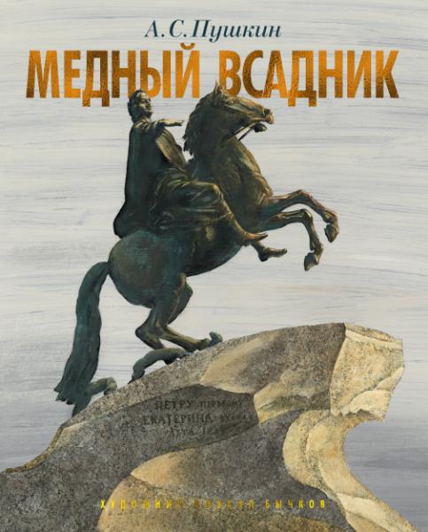 БЧКн Медный всадник. Петербургская повесть (илл. М. Бычкова)